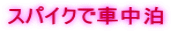 スパイクで車中泊