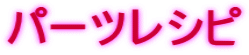パーツレシピ