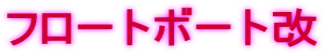 フロートボート改