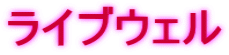 ライブウェル