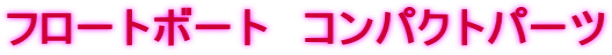 フロートボート　コンパクトパーツ