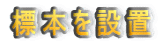 W{ݒu